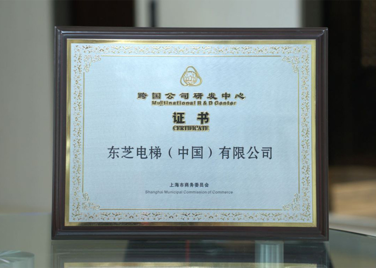 “跨國(guó)公司研發(fā)中心”證書