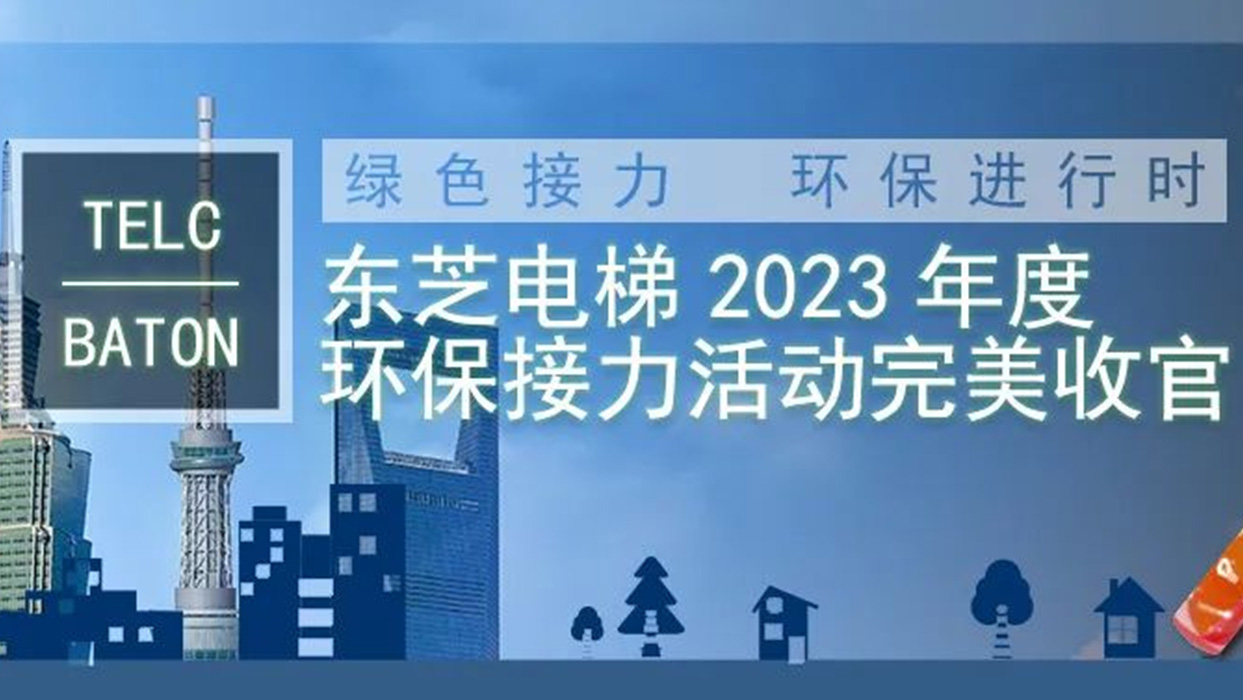 綠色接力，環(huán)保進(jìn)行時(shí)|東芝電梯2023年度“TELC-BATON”環(huán)保接力活動(dòng)完美收官