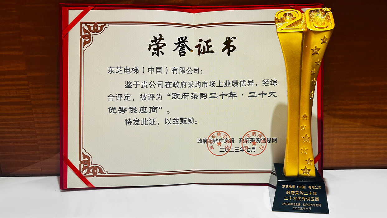 高光時(shí)刻|東芝電梯榮獲“政府采購二十年·二十大優(yōu)秀供應(yīng)商”