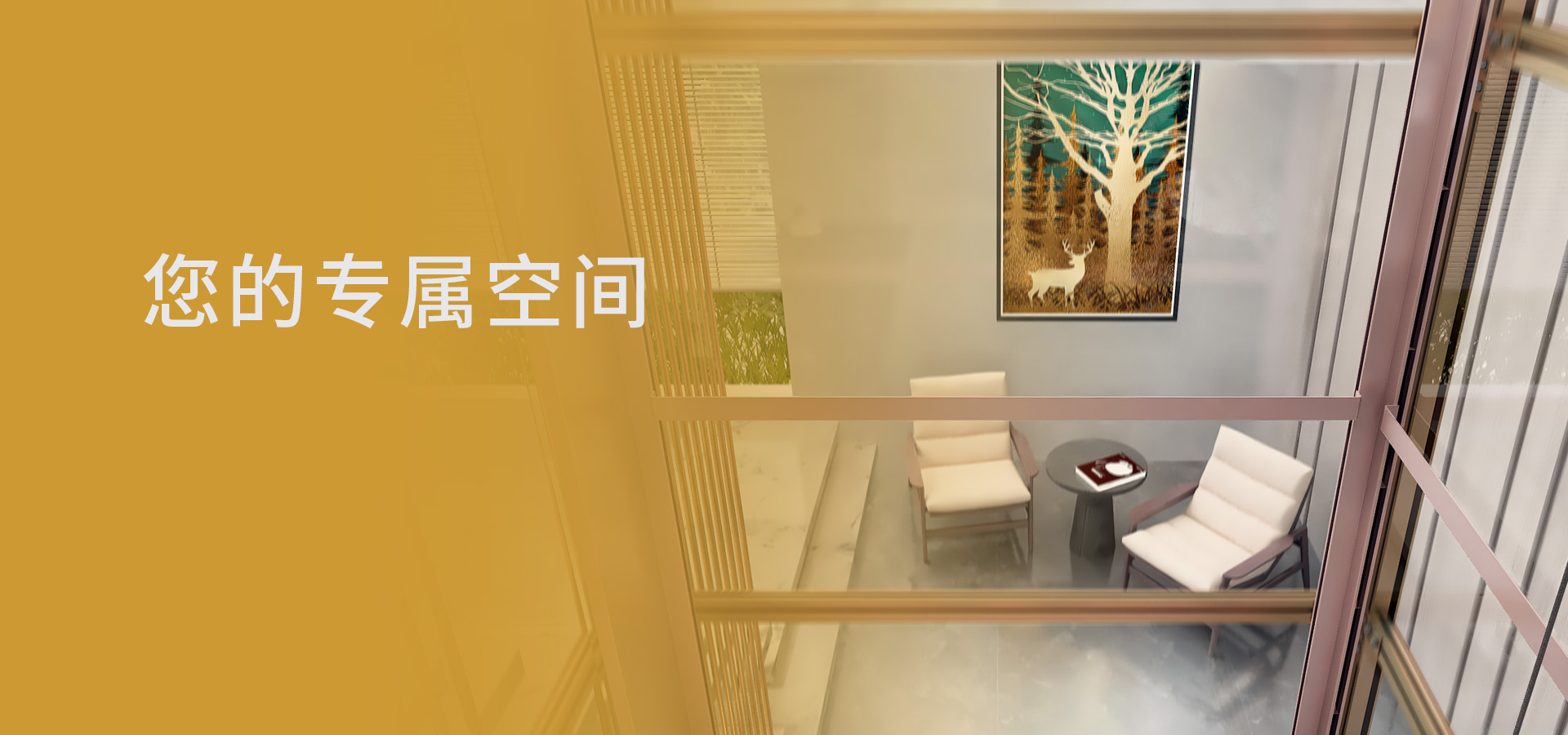 您的專屬空間